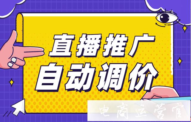 拼多多直播推廣自動(dòng)調(diào)價(jià)怎么設(shè)置?如何利用好這個(gè)功能?